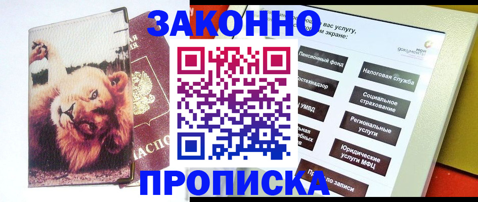 прописка штамп в Анадыре