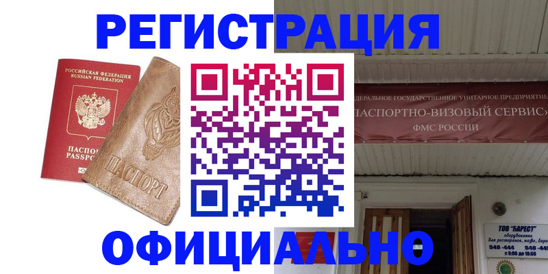 временная регистрация законно в Анадыре